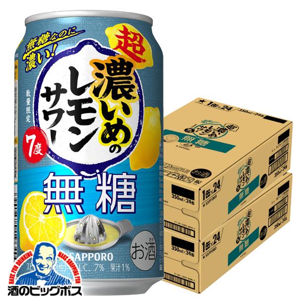 チューハイ サッポロ 超 濃いめのレモンサワー 無糖 350ml×2ケース/48本(048)『IAS』