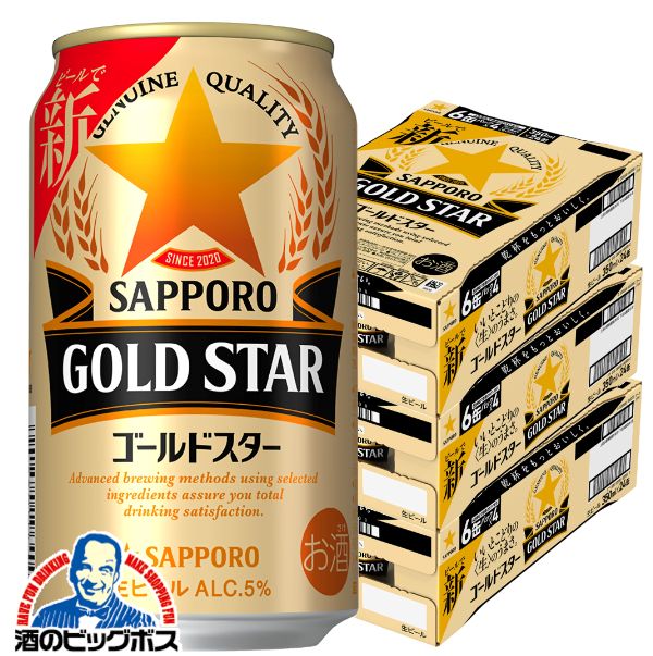 生ビール サッポロ ゴールドスター GOLD STAR 350ml×3ケース/72本(072)『CSH』