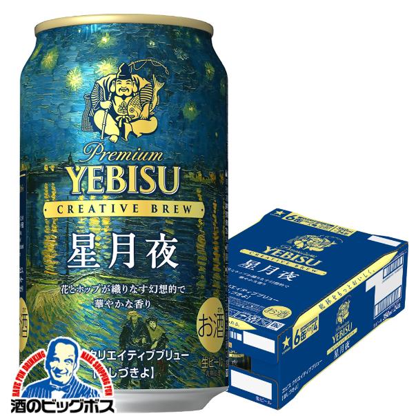 2026年11月25日限定発売 エビスビール beer サッポロ ヱビス クリエイティブブリュー 星月夜 350ml×1ケース/24本(024)『CSH』