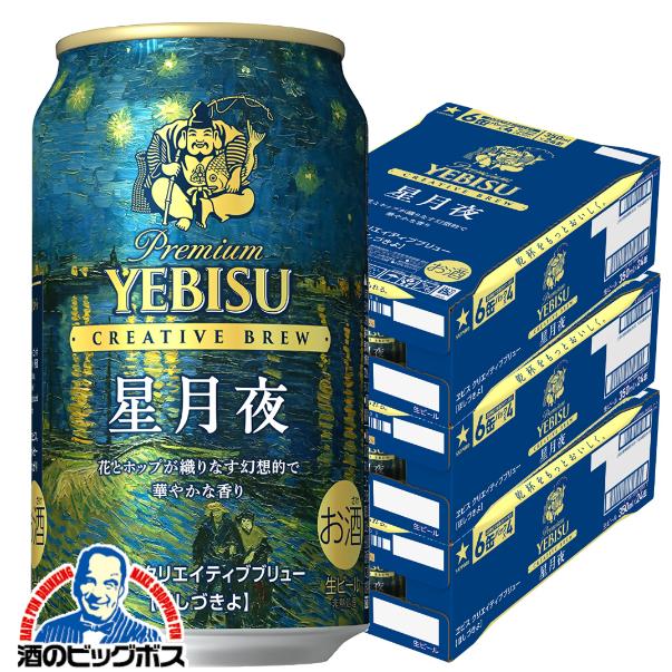 2026年11月25日限定発売 エビスビール beer サッポロ ヱビス クリエイティブブリュー 星月夜 350ml×3ケース/72本(072)『CSH』