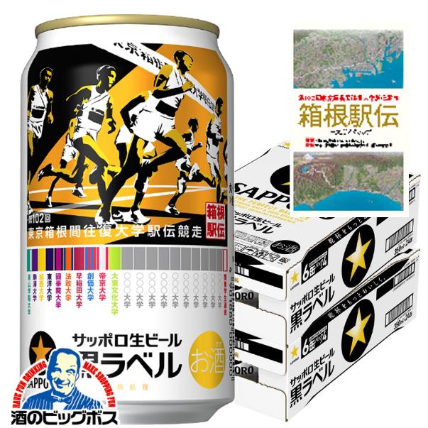期間限定 コースガイドマップ付き ビール サッポロ 黒ラベル 第102回 箱根駅伝缶 350ml×2ケース/48本(048)『CSH』