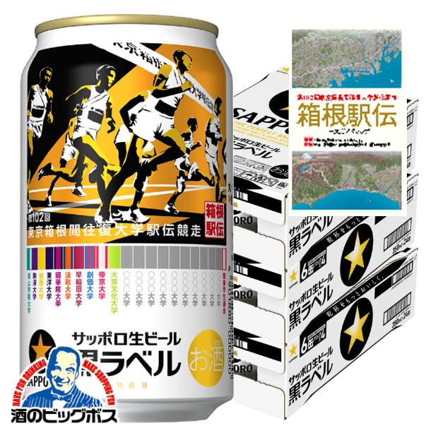 期間限定 コースガイドマップ付き ビール サッポロ 黒ラベル 第102回 箱根駅伝缶 350ml×3ケース/72本(072)『CSH』