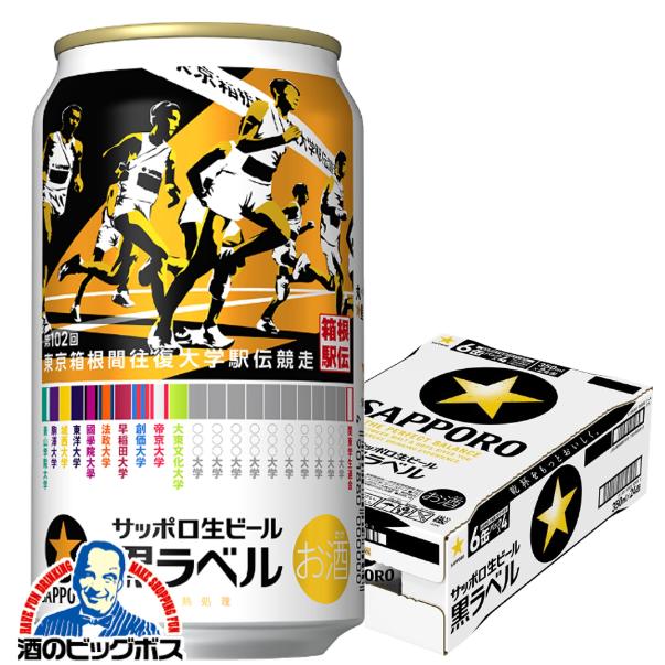 期間限定 ビール サッポロ 黒ラベル 第102回 箱根駅伝缶 350ml×1ケース/24本(024)『IAS』