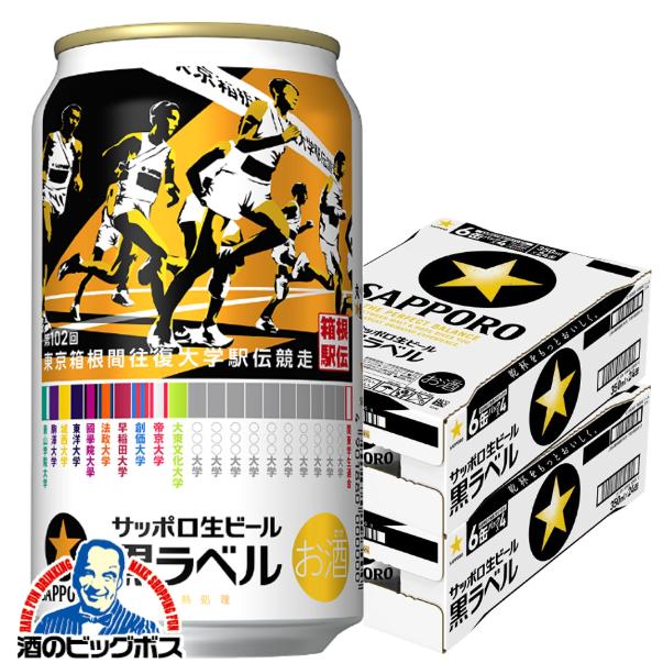 期間限定 ビール サッポロ 黒ラベル 第102回 箱根駅伝缶 350ml×2ケース/48本(048)『IAS』