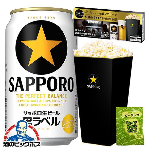 期間限定 ポップコーン＆U-NEXT24時間見放題付き ビール サッポロ 黒ラベル 350ml×1ケース/24本(024)『CSH』
