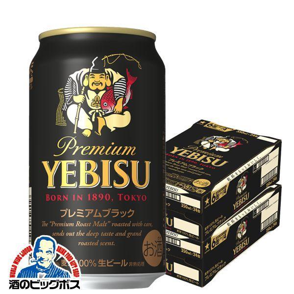 ビール サッポロ エビス プレミアムブラック 350ml×2ケース/48本(048) 『CSH』ヱビス 黒ビール