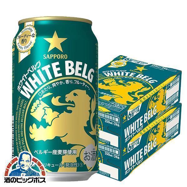 新ジャンル サッポロ ホワイトベルグ 350ml×2ケース/48本(048) 『CSH』