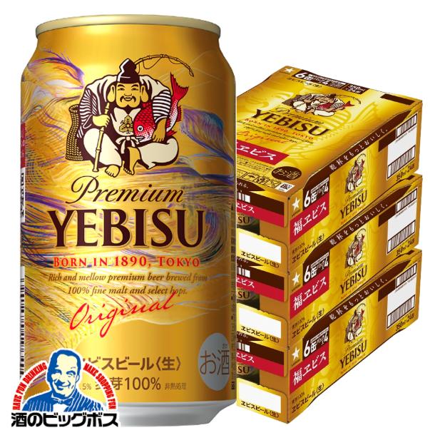 期間限定 ビール 福エビス サッポロ 福ヱビス 350ml×3ケース/72本(072)『CSH』