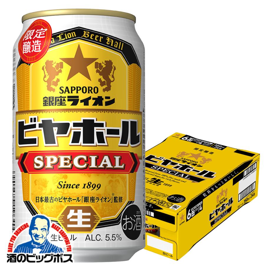 2026年7月22日限定発売 ビール サッポロ 銀座ライオン ビヤホール スペシャル 350ml×1ケース/24本(024)『CSH』