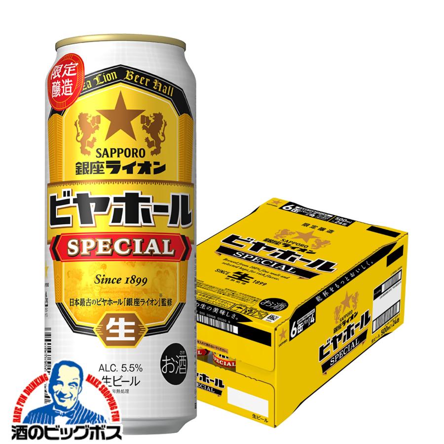 2026年7月22日限定発売 ビール サッポロ 銀座ライオン ビヤホール スペシャル 500ml×1ケース/24本(024)『CSH』