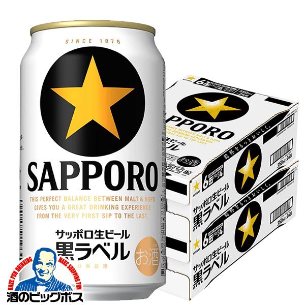 ビール サッポロ 黒ラベル 350ml×2ケース/48本(048) 『CSH』
