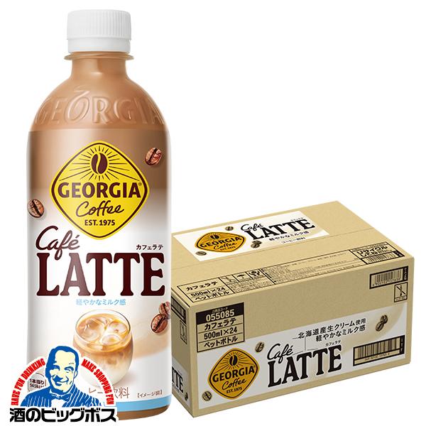 コーヒー 珈琲 ペットボトル コカ コーラ社 ジョージア カフェラテ 500ml×1ケース/24本(024)『COC』