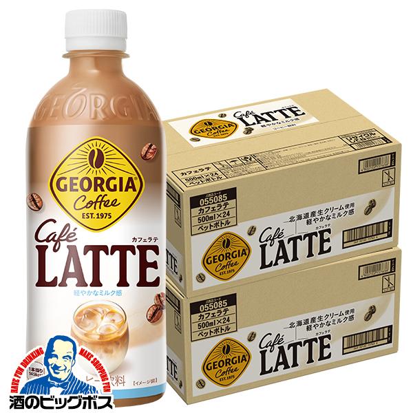 コーヒー 珈琲 ペットボトル コカ コーラ社 ジョージア カフェラテ 500ml×2ケース/48本(048)『COC』
