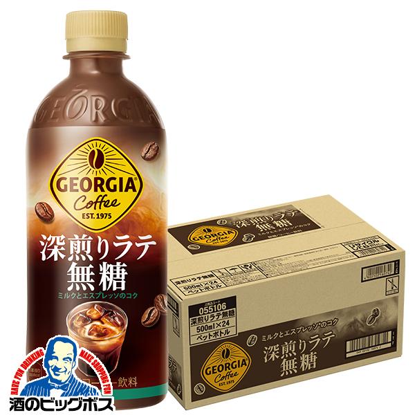 コーヒー 珈琲 ペットボトル コカ コーラ社 ジョージア 深煎りラテ 無糖 500ml×1ケース/24本(024)『COC』