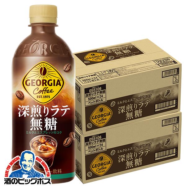 コーヒー 珈琲 ペットボトル コカ コーラ社 ジョージア 深煎りラテ 無糖 500ml×2ケース/48本(048)『COC』