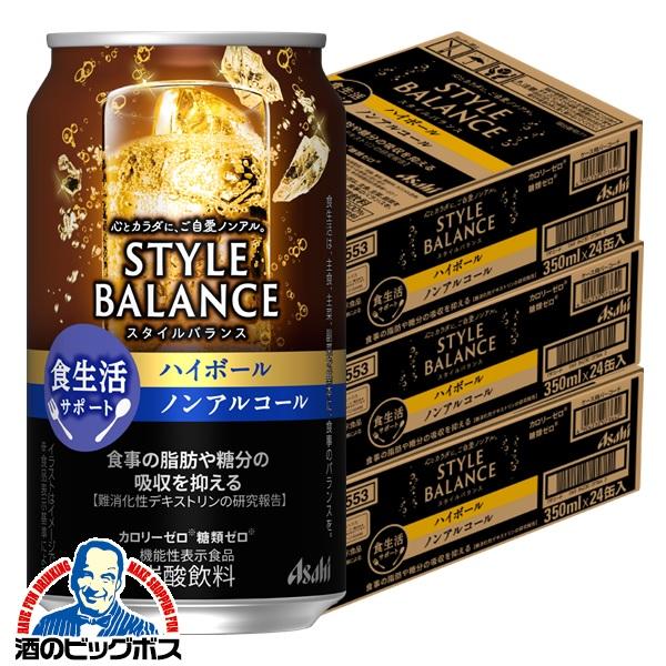 12月2日頃出荷予定 ノンアルコール チューハイ アサヒ スタイルバランス 食生活サポート ハイボール 350ml×3ケース/72本(072) 『FSH』