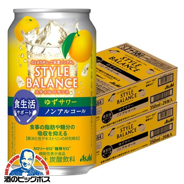 ノンアルコール チューハイ アサヒ スタイルバランス 食生活サポート ゆずサワー 350ml×2ケース/48本(048) 『FSH』