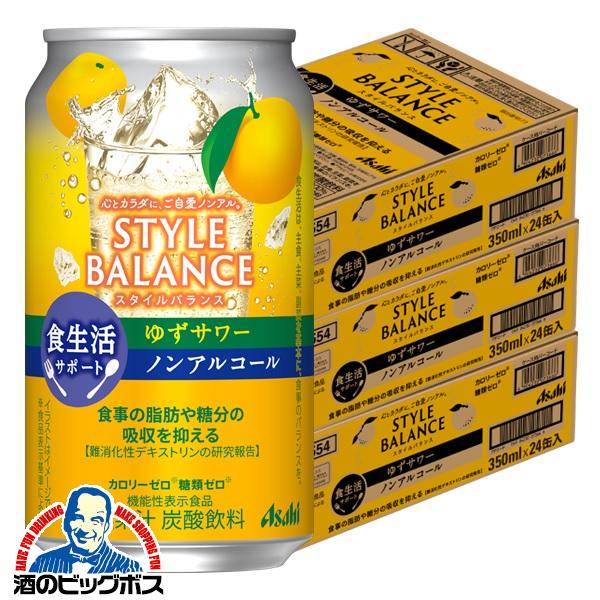 12月2日頃出荷予定 ノンアルコール チューハイ アサヒ スタイルバランス 食生活サポート ゆずサワー 350ml×3ケース/72本(072) 『FSH』