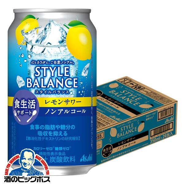 3月5日より順次発送 ノンアルコール チューハイ アサヒ スタイルバランス 食生活サポート レモンサワー 350ml×1ケース/24本(024) 『FSH』