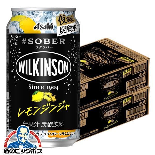 11月20日頃出荷予定 ノンアルコール チューハイ アサヒ ウィルキンソン タンサン タグソバー レモンジンジャー 350ml×2ケース/48本(048)『BSH』