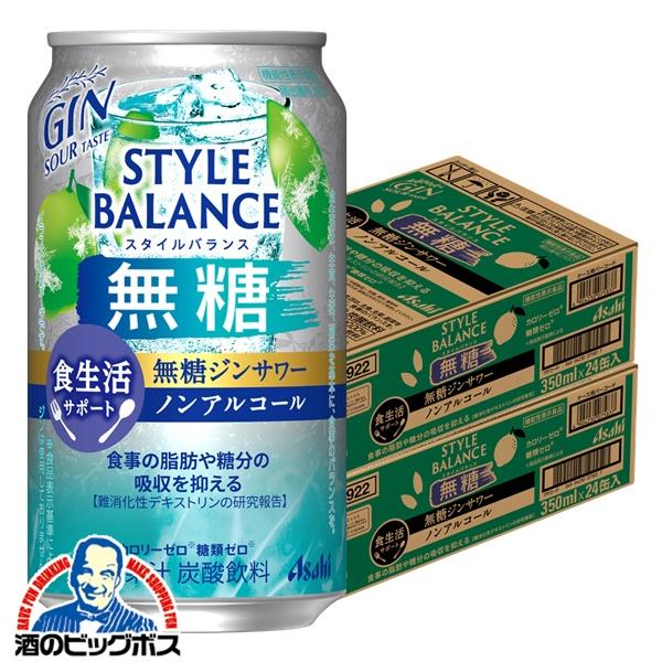 2026年3月31日新発売 ノンアルコール チューハイ アサヒ スタイルバランス 食生活サポート 無糖ジンサワー 350ml×2ケース/48本(048)『BSH』