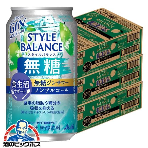 2026年3月31日新発売 ノンアルコール チューハイ アサヒ スタイルバランス 食生活サポート 無糖ジンサワー 350ml×3ケース/72本(072)『BSH』