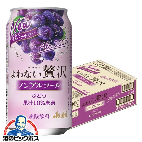 ノンアルチューハイ アサヒ よわない 贅沢ぶどう ノンアルコール 350ml×1ケース/24本(024)『BSH』 酔わない贅沢 よわない贅沢