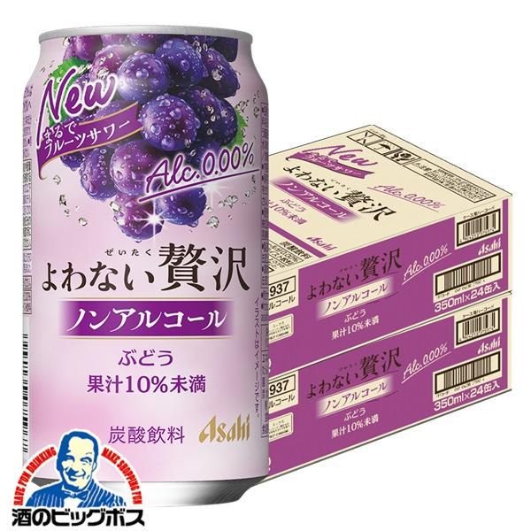 ノンアルチューハイ アサヒ よわない 贅沢ぶどう ノンアルコール 350ml×2ケース/48本(048)『BSH』 酔わない贅沢 よわない贅沢