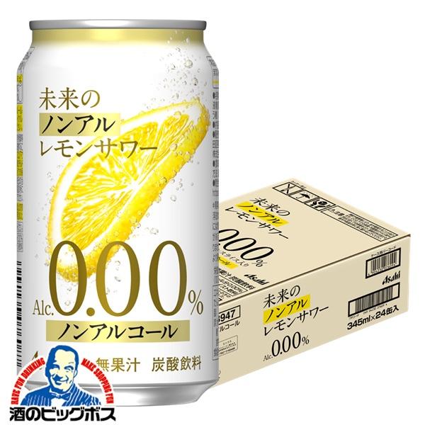 ノンアルコール チューハイ アサヒ 未来のノンアルレモンサワー 345ml×1ケース/24本(024)『CSH』
