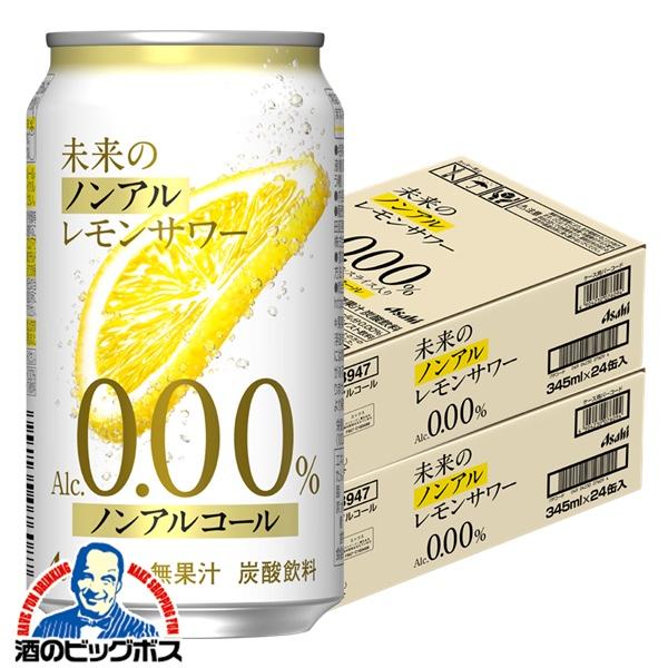 ノンアルコール チューハイ アサヒ 未来のノンアルレモンサワー 345ml×2ケース/48本(048)『CSH』
