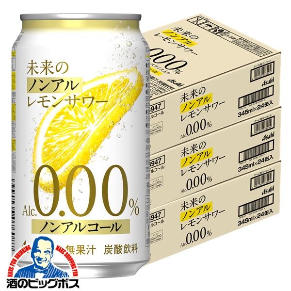 ノンアルコール チューハイ アサヒ 未来のノンアルレモンサワー 345ml×3ケース/72本(072)『CSH』