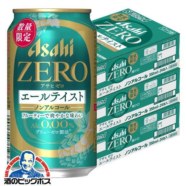2026年4月1日限定発売 ノンアルコールビール アサヒゼロ ZERO エールテイスト 350ml×3ケース/72本(072)『CSH』