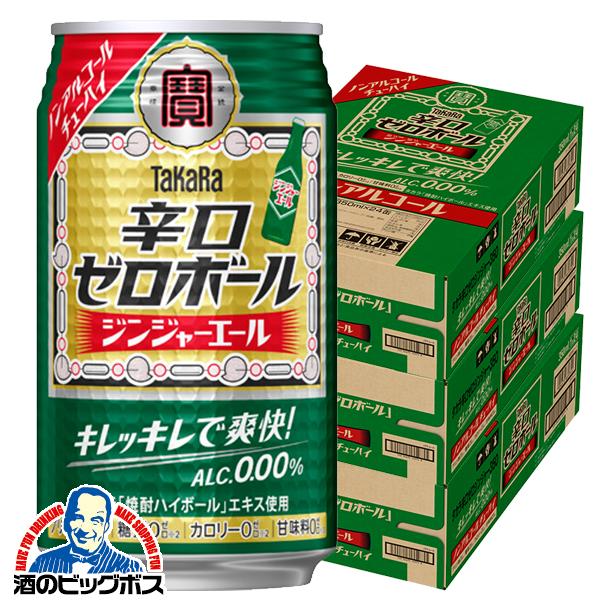 ノンアルコール ハイボール チューハイ 寶 宝 タカラ 辛口ゼロボール ジンジャーエール 350ml×3ケース/72本(072)『BSH』 宝酒造
