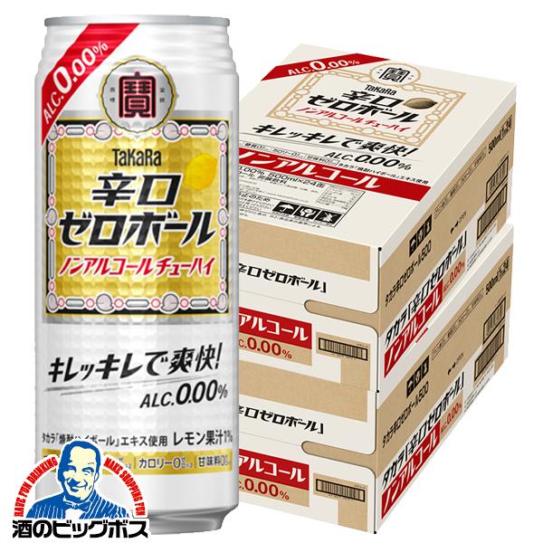 ノンアルコール ハイボール チューハイ 寶 宝 タカラ 辛口ゼロボール 500ml×2ケース/48本(048)『BSH』