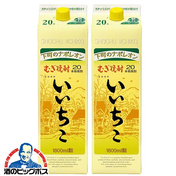 1.8Lパック 2本 三和酒類 麦焼酎 むぎ焼酎 いいちこ 20度 1800mlパック×2本(002)『FSH』