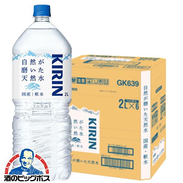 キリン 自然が磨いた天然水 2000ml×1ケース/6本(006)『GCC』