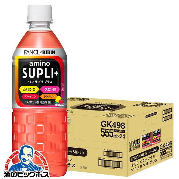 栄養補給 アミノ酸飲料 キリン ファンケル アミノサプリ プラス 555ml×1ケース/24本(024)『GCC』