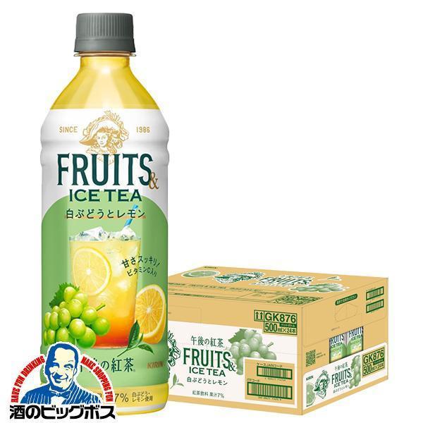 午後の紅茶 キリン 午後の紅茶 フルーツ＆アイスティー 白ぶどうとレモン 500ml×1ケース/24本(024)『GCC』