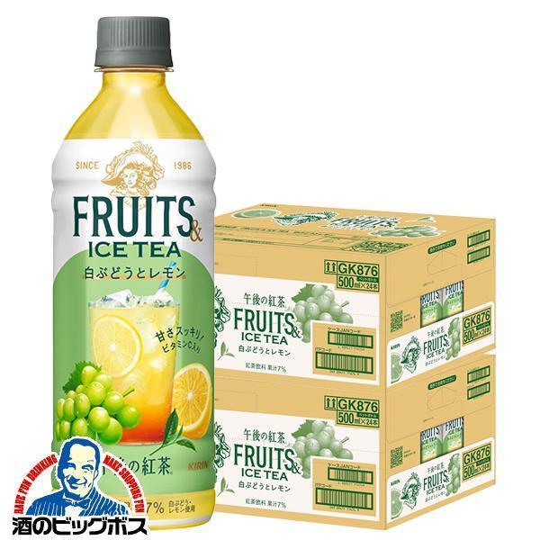 午後の紅茶 キリン 午後の紅茶 フルーツ＆アイスティー 白ぶどうとレモン 500ml×2ケース/48本(048)『GCC』