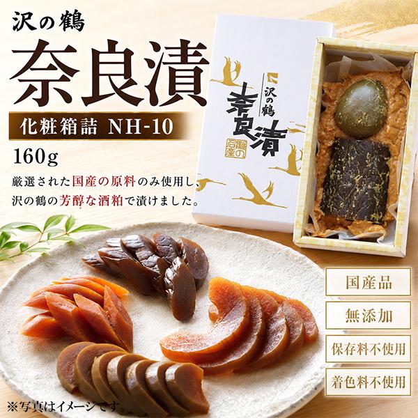 国産 本格奈良漬け 詰め合わせ 沢の鶴 奈良漬 化粧箱詰 NH-10 瓜 西瓜 160g『FSH』 漬物 つけもの 粕漬け 酒粕漬け 無添加
