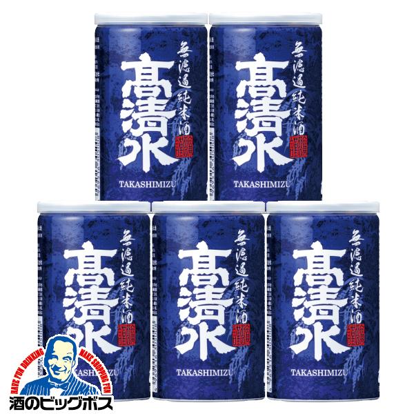 日本酒 アルミ缶 高清水 濾過純米酒 180ml×5本(005)『FSH』
