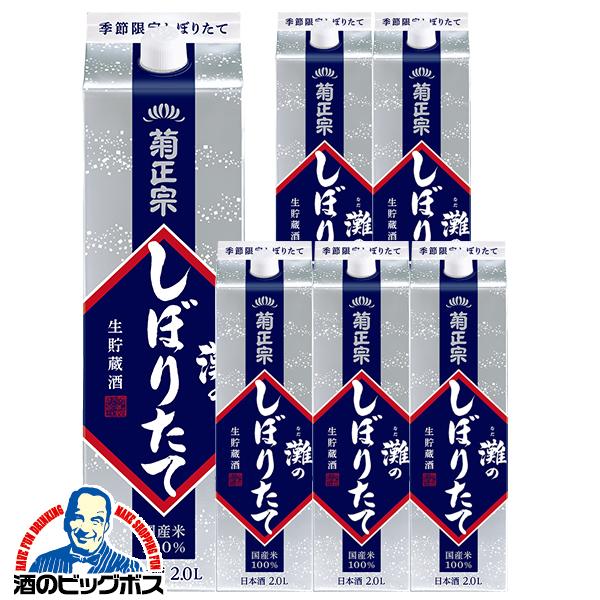 2Lパック 6本 日本酒 灘酒 菊正宗 灘のしぼりたて生貯蔵酒 2000ml×1ケース/6本(006)『FSH』