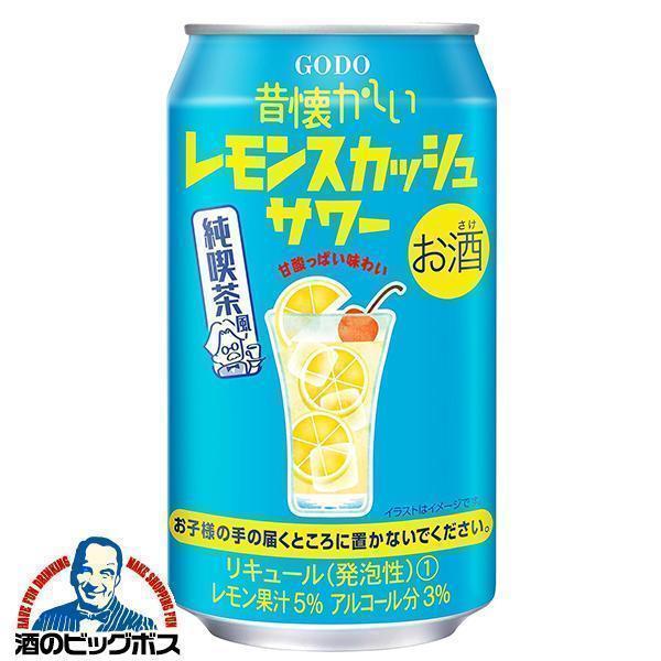 チューハイ 合同酒精 昔懐かしい レモンスカッシュサワー 純喫茶風 350ml×1ケース/24本(024)『FSH』
