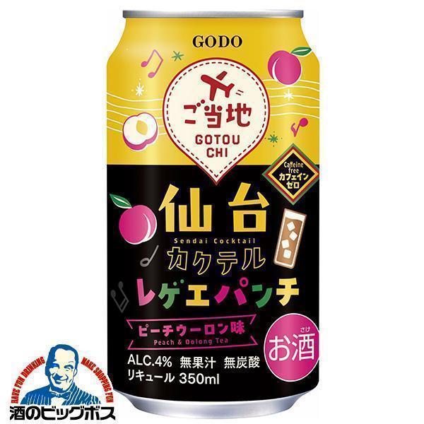 チューハイ 合同酒精 仙台カクテル レゲエパンチ ピーチウーロン味 350ml×3ケース/72本(072)『FSH』