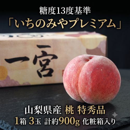 山梨県産 桃 糖度13度基準 「いちのみやプレミアム」 特秀品 1箱 3玉 計約900ｇ 化粧箱 ※常温 JAふえふき一宮西支所
