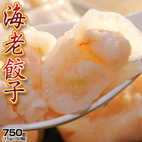 『海老餃子』 業務用 約750g（15g×50個入）　※冷凍