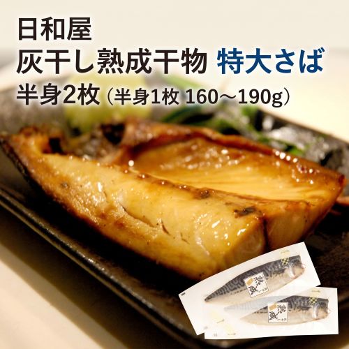 日和屋「灰干し熟成干物 特大さば」 半身2枚（半身1枚 160‐190g） ※冷凍