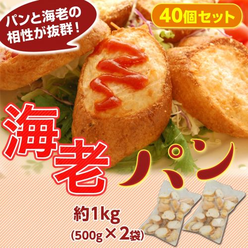 「海老屋の海老パン」 2袋 計1kg 計40個（20個：500g／袋） ※冷凍
