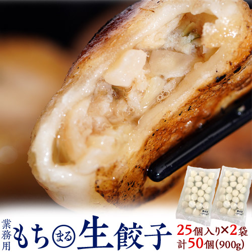 愛媛県産ふれ愛・媛ポーク使用『もち〇生餃子』 25粒×2Ｐ 計50個 900g ※冷凍