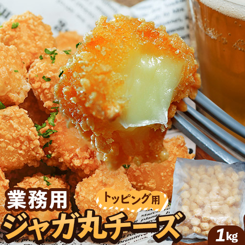 『業務用 ジャガ丸チーズ』 1kg (約160個) ※冷凍